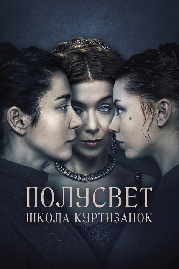 Обложка фильма «Полусвет: Школа куртизанок»
