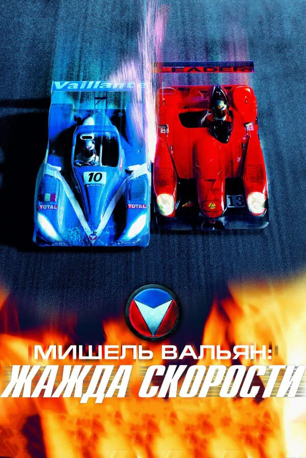 Обложка фильма «Мишель Вальян: Жажда скорости»