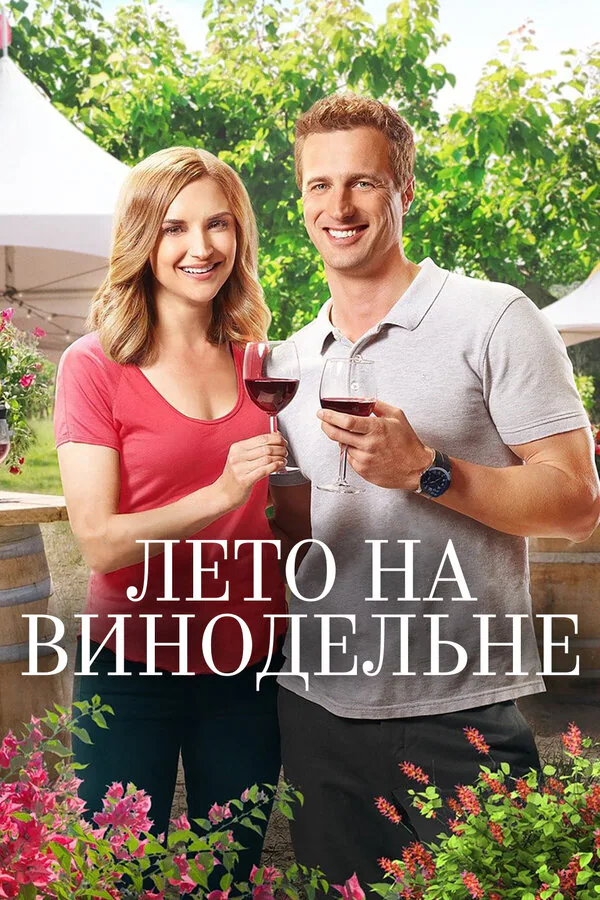 Обложка фильма «Лето на винодельне»