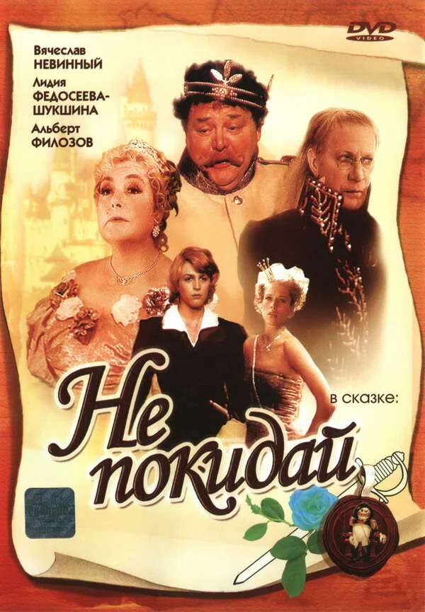 Обложка фильма «Не покидай…»