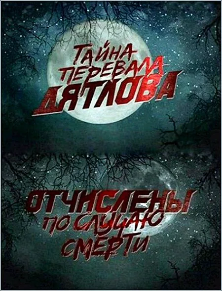 Обложка фильма «Перевал Дятлова. Отчислены по случаю смерти»