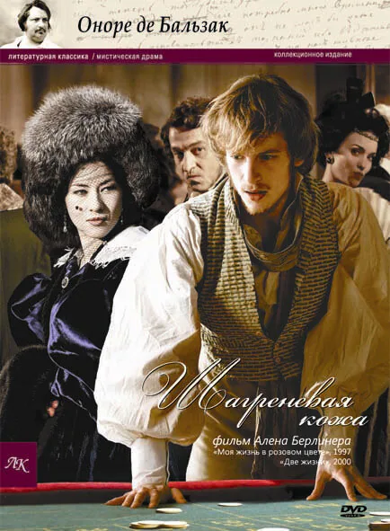 Обложка фильма «Шагреневая кожа»