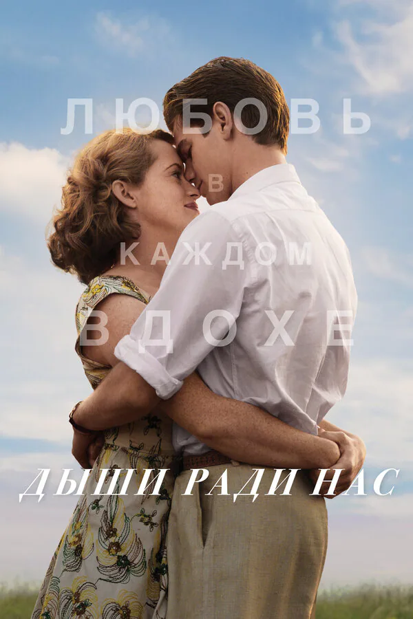 Обложка фильма «Дыши ради нас»