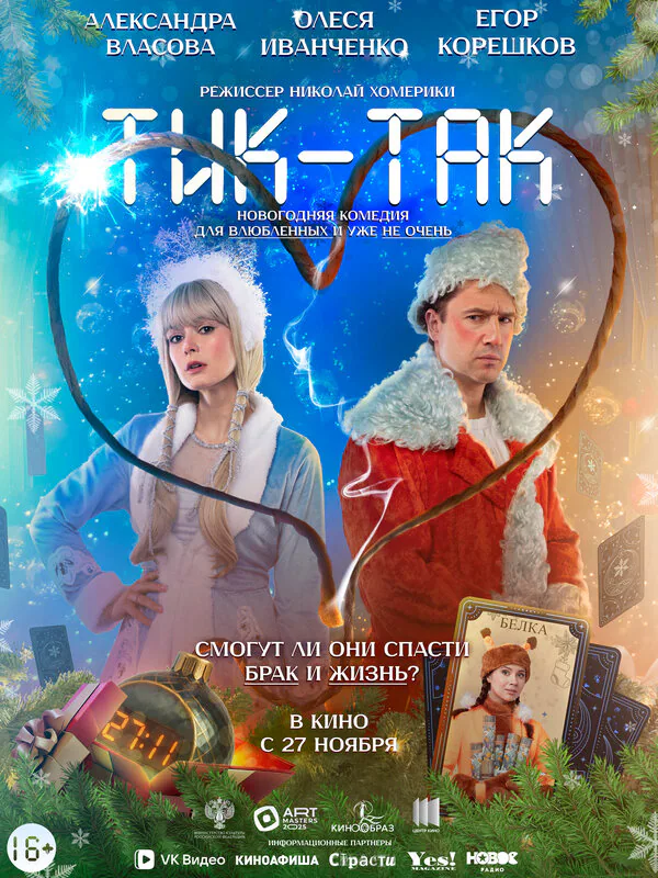 Обложка фильма «Тик-Так»