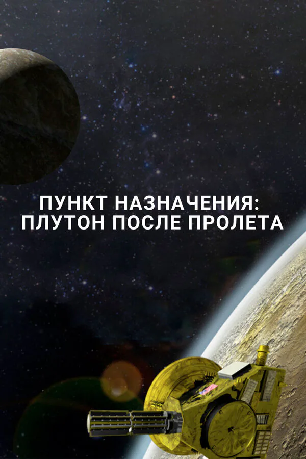 Обложка фильма «Пункт назначения: Плутон после пролета»