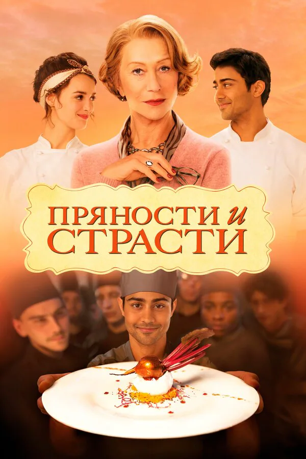 Обложка фильма «Пряности и страсти»