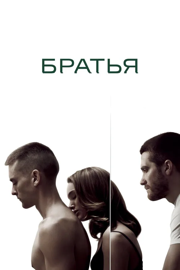 Обложка фильма «Братья»