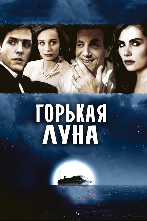 Обложка фильма «Горькая луна»