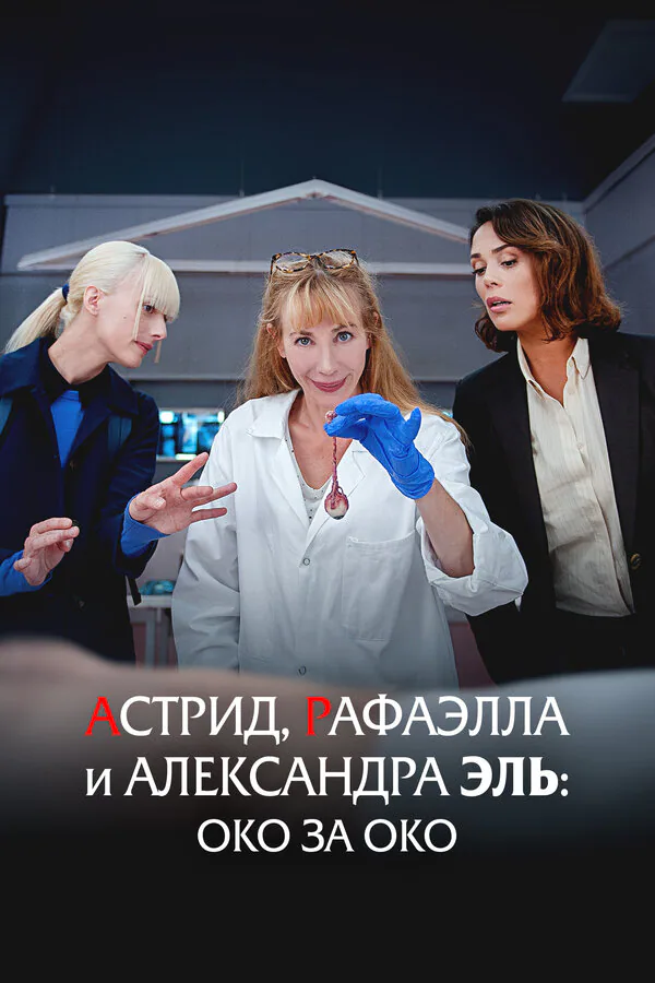 Обложка фильма «Астрид, Рафаэлла и Александра Эль: Око за око»