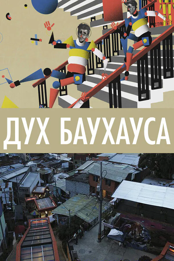 Обложка фильма «Дух Баухауса»