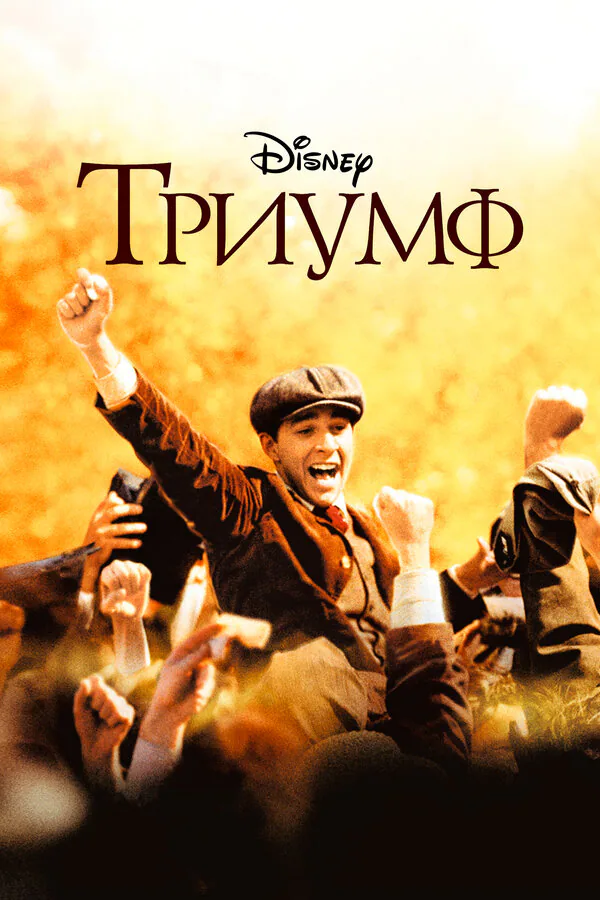 Обложка фильма «Триумф»