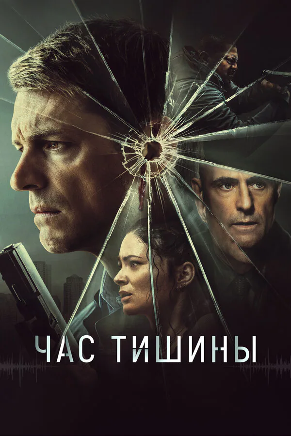 Обложка фильма «Час тишины»