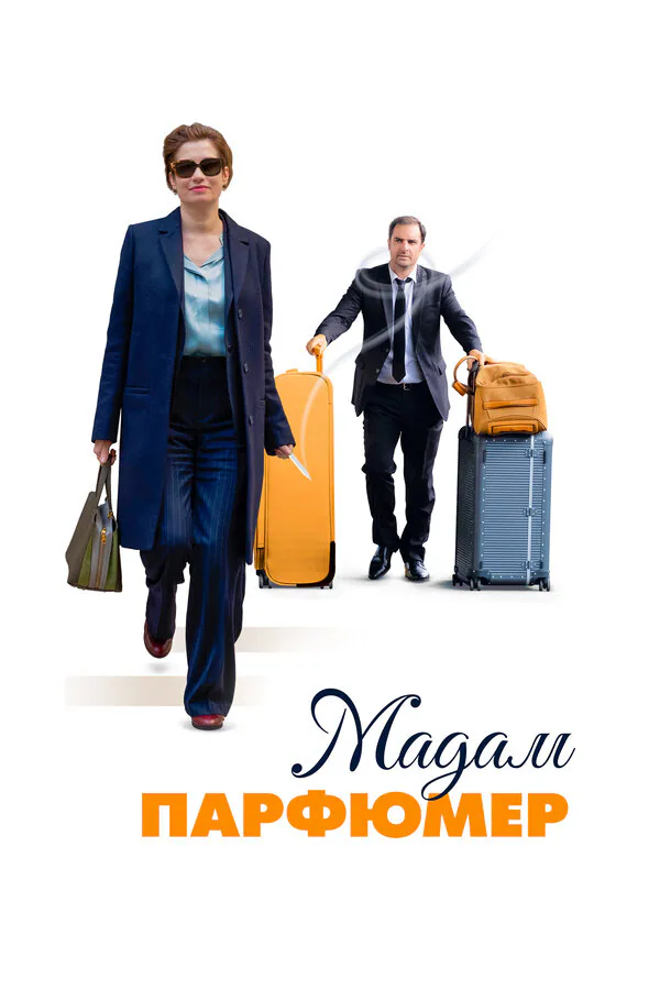 Обложка фильма «Мадам Парфюмер»