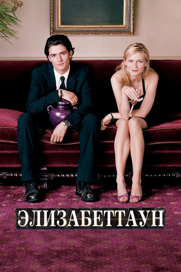 Обложка фильма «Элизабеттаун»