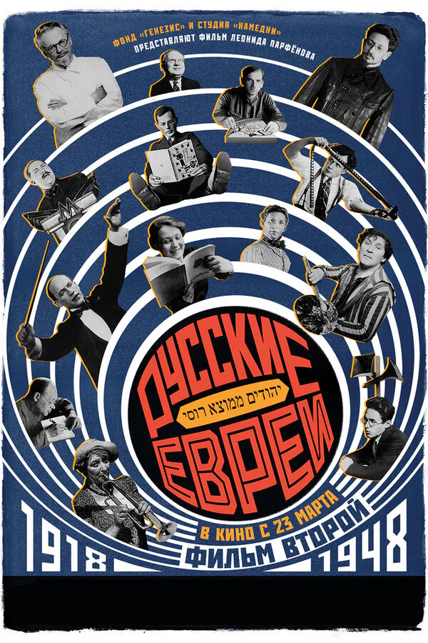 Обложка фильма «Русские евреи. Фильм второй. 1918-1948»
