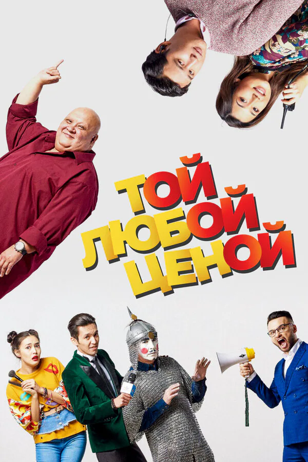 Обложка фильма «Той любой ценой»