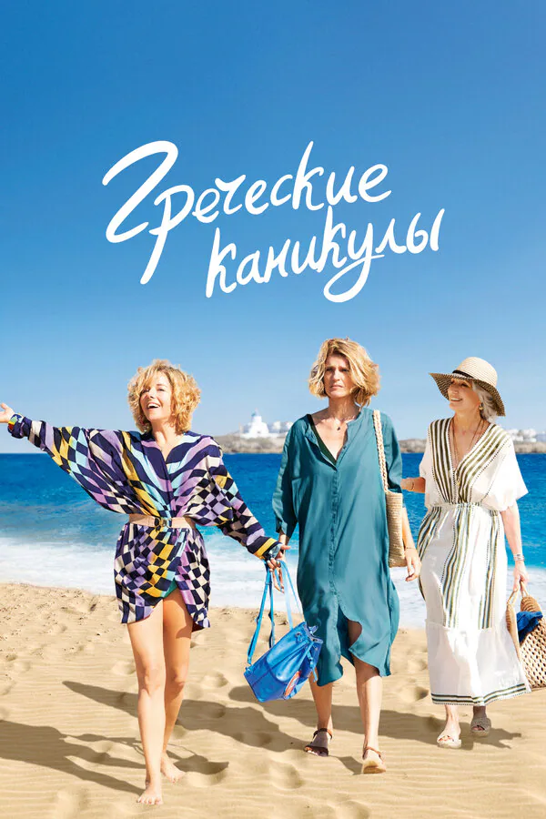 Обложка фильма «Греческие каникулы»