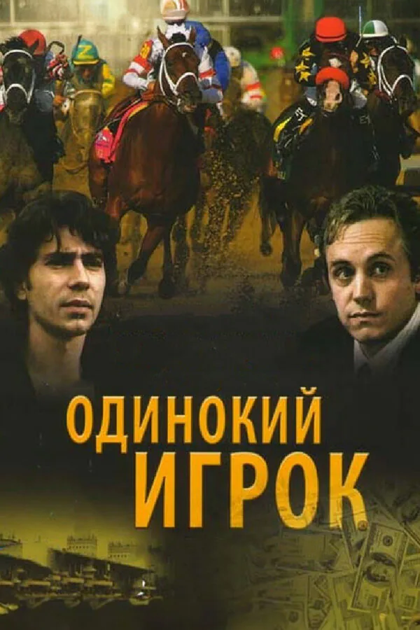 Обложка фильма «Одинокий игрок»
