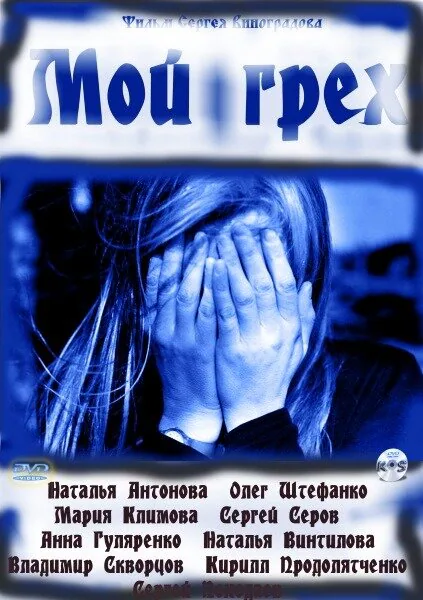 Обложка фильма «Мой грех»
