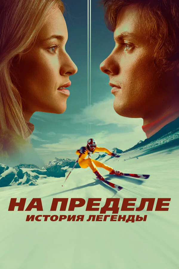 Обложка фильма «На пределе. История легенды»