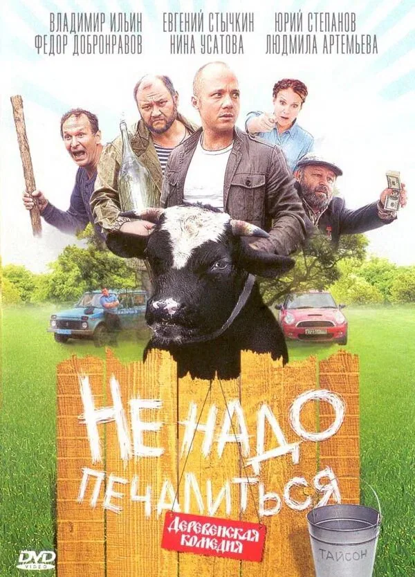 Обложка фильма «Не надо печалиться»