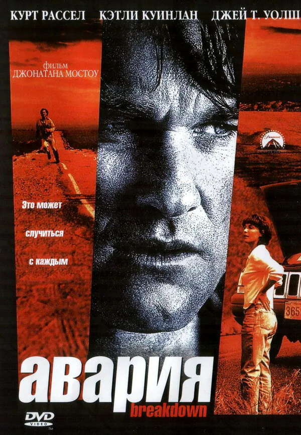 Обложка фильма «Авария»