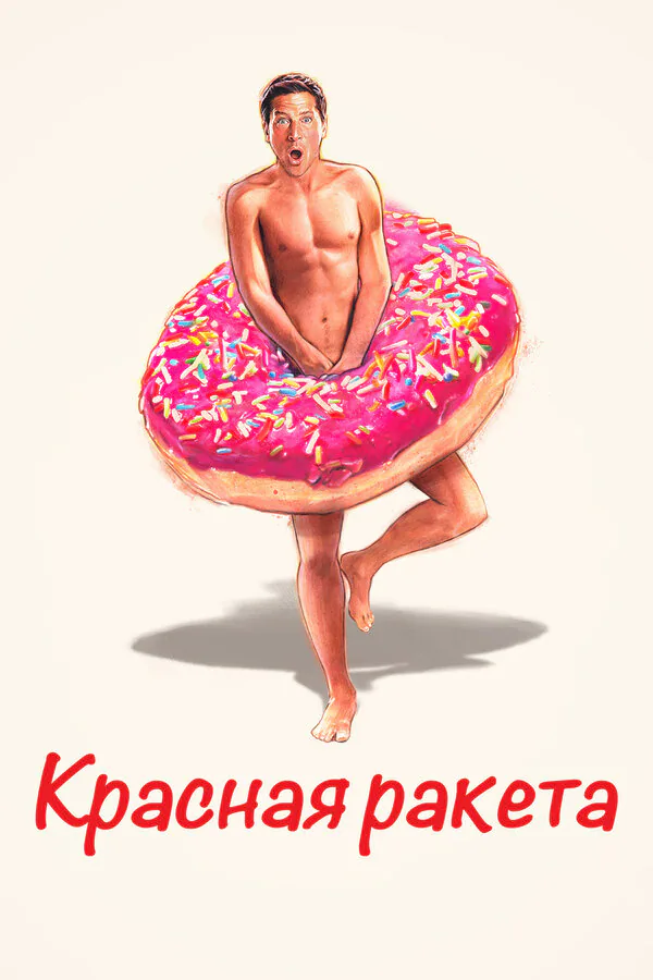 Обложка фильма «Красная ракета»