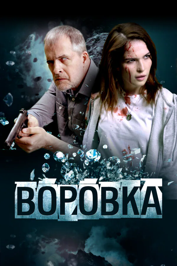 Обложка фильма «Воровка»
