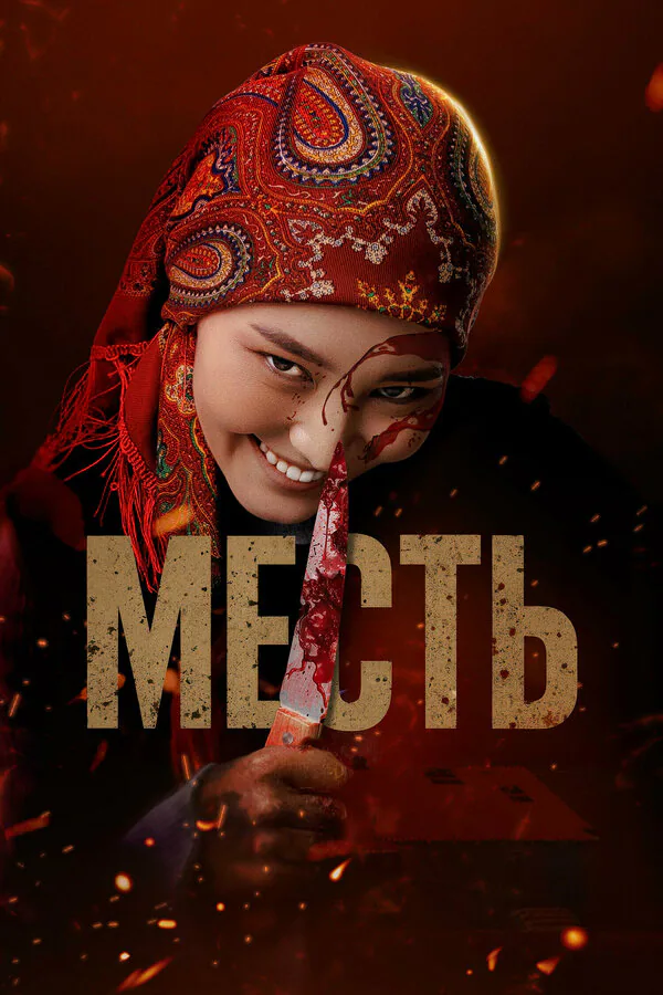 Обложка фильма «Месть»