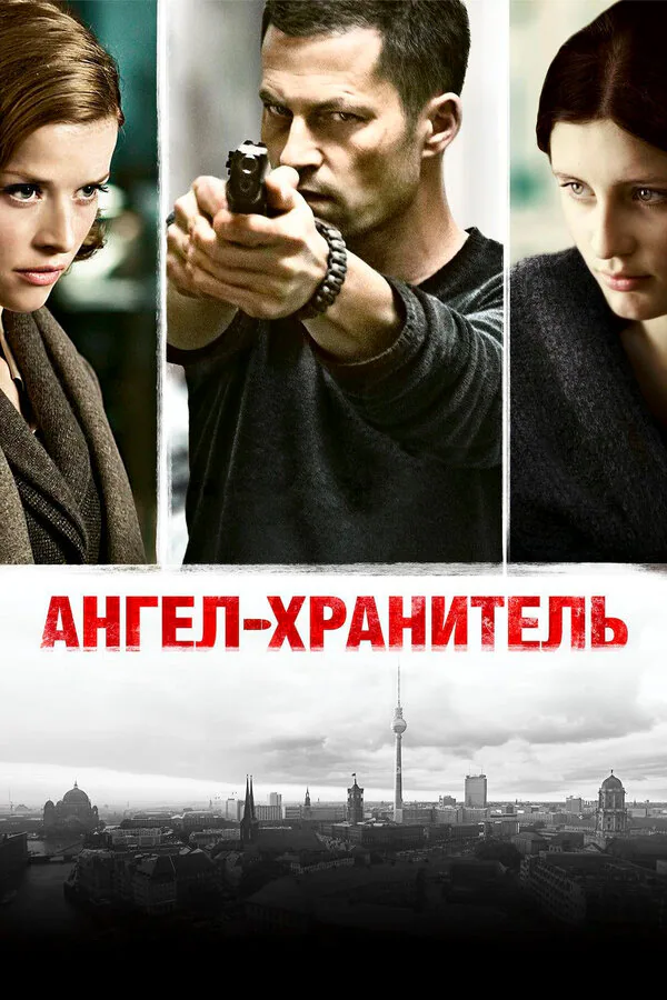 Обложка фильма «Ангел-хранитель»