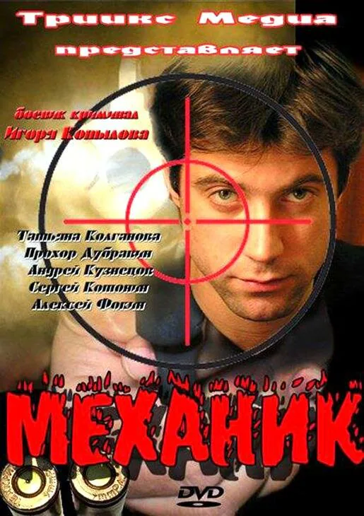 Обложка фильма «Механик»