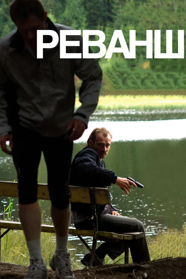 Обложка фильма «Реванш»