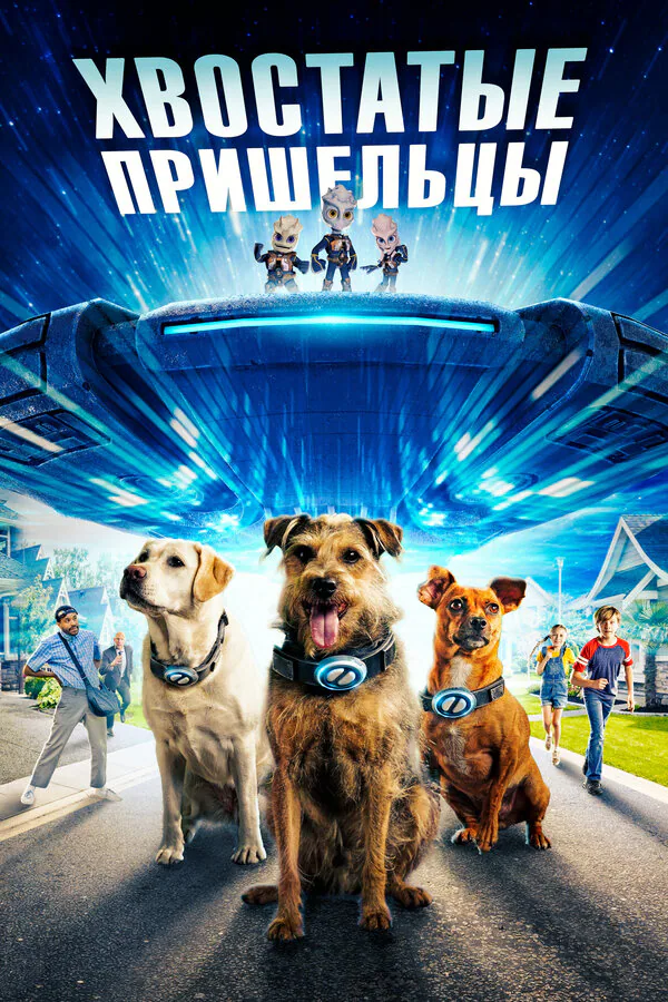 Обложка фильма «Хвостатые пришельцы»