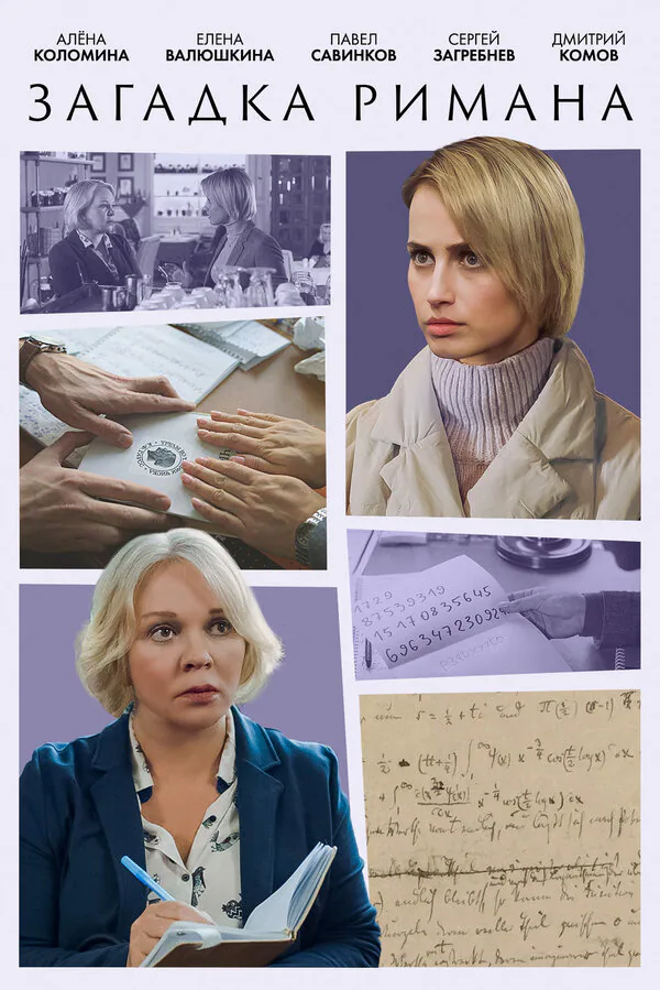 Обложка фильма «Загадка Римана»