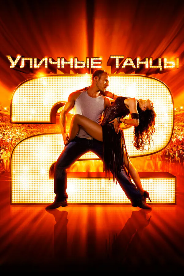 Обложка фильма «Уличные танцы 2»