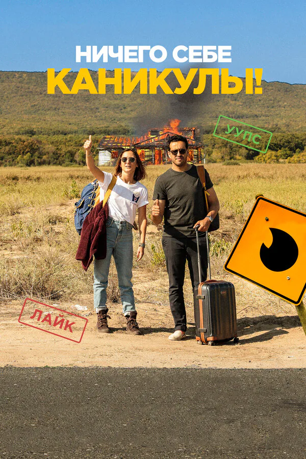 Обложка фильма «Ничего себе каникулы!»
