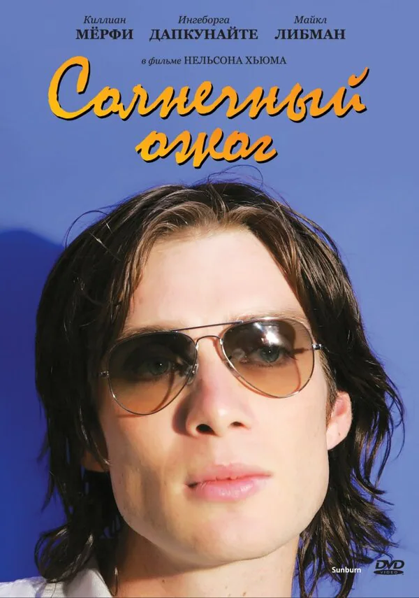 Обложка фильма «Солнечный ожог»
