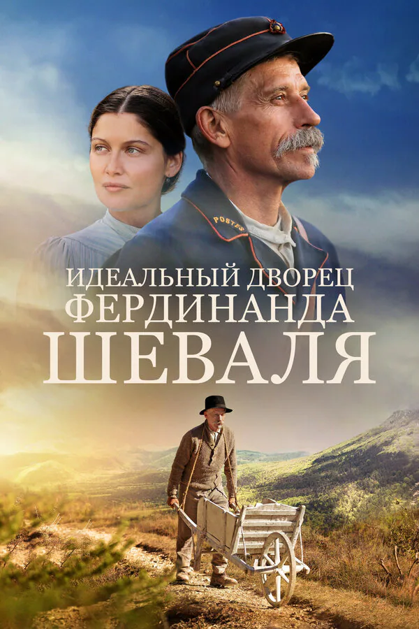 Обложка фильма «Идеальный дворец Фердинанда Шеваля»