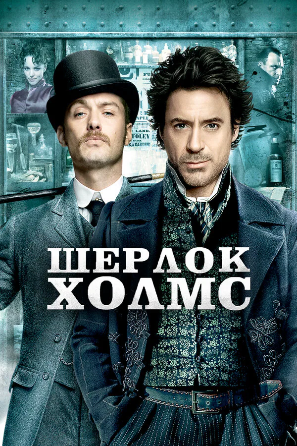 Обложка фильма «Шерлок Холмс»