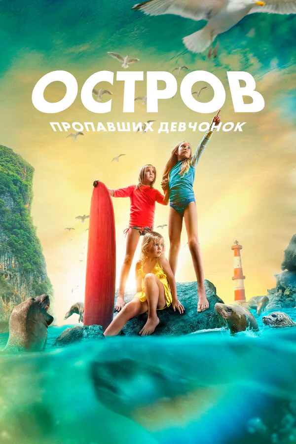 Обложка фильма «Остров пропавших девчонок»