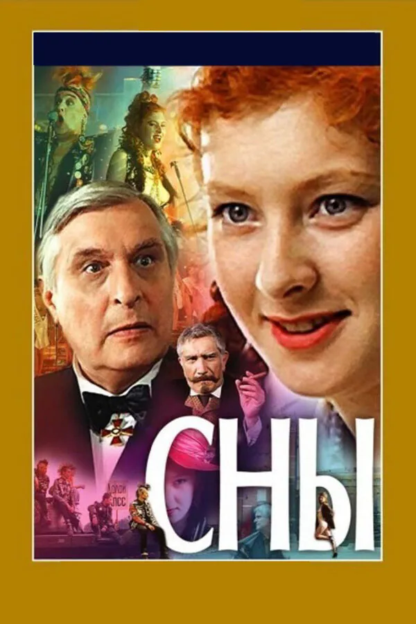 Обложка фильма «Сны»