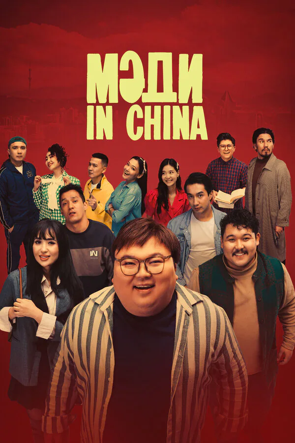 Обложка фильма «Мәди in China»