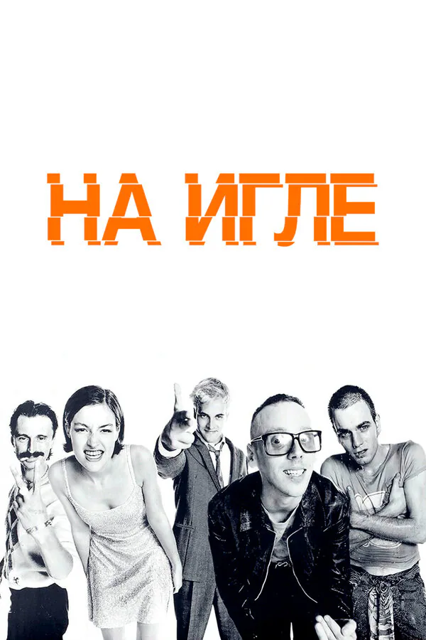 Обложка фильма «На игле»