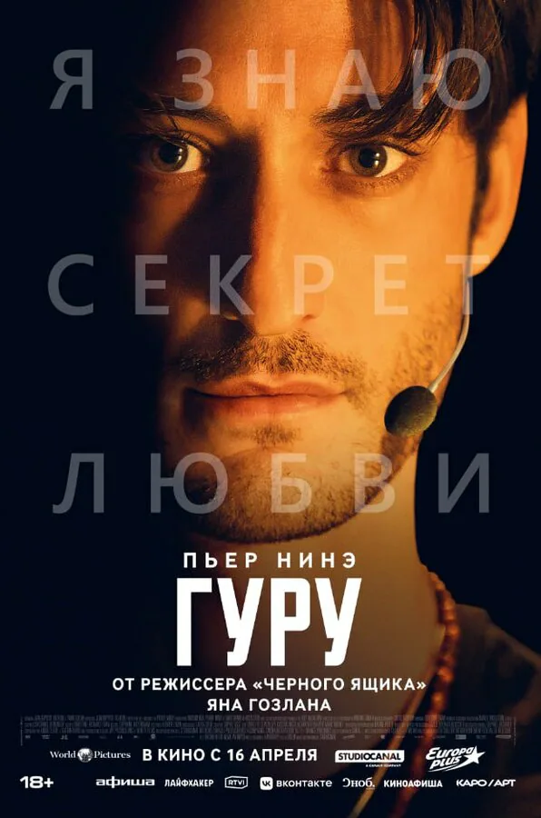 Обложка фильма «Гуру»