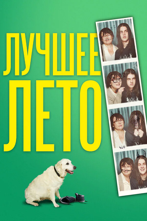 Обложка фильма «Лучшее лето»