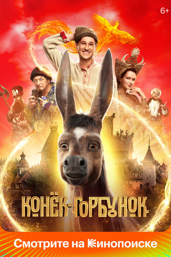 Обложка фильма «Конёк-Горбунок»