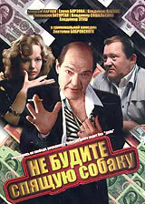 Обложка фильма «Не будите спящую собаку»