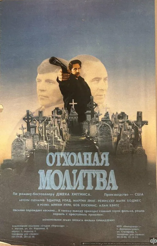 Обложка фильма «Отходная молитва»