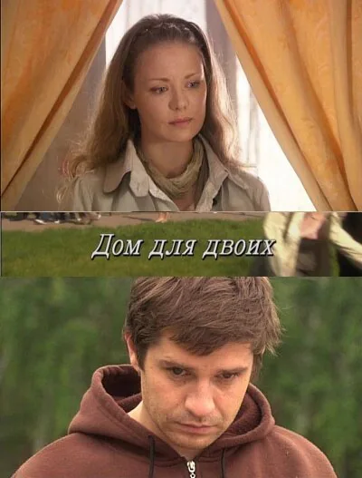 Обложка фильма «Дом для двоих»