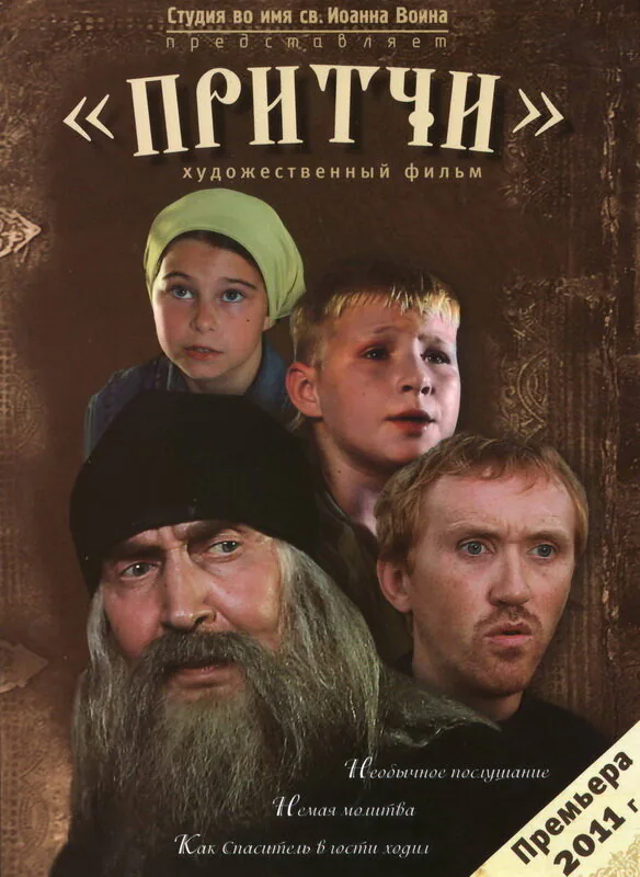 Обложка фильма «Притчи»